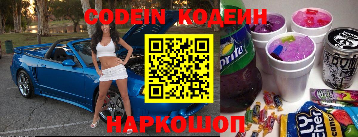 Кодеин напиток Lean (лин) Железногорск