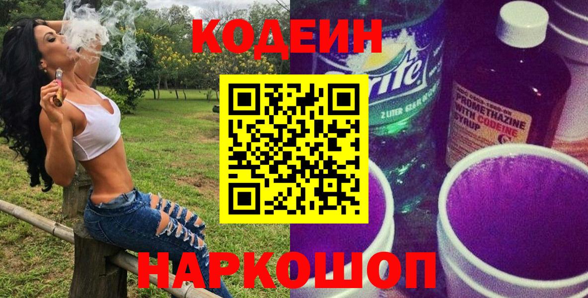 Кодеин напиток Lean (лин)  Вход с VPN  Кодеин напиток Lean (лин)  где можно купить наркотик  Железногорск 